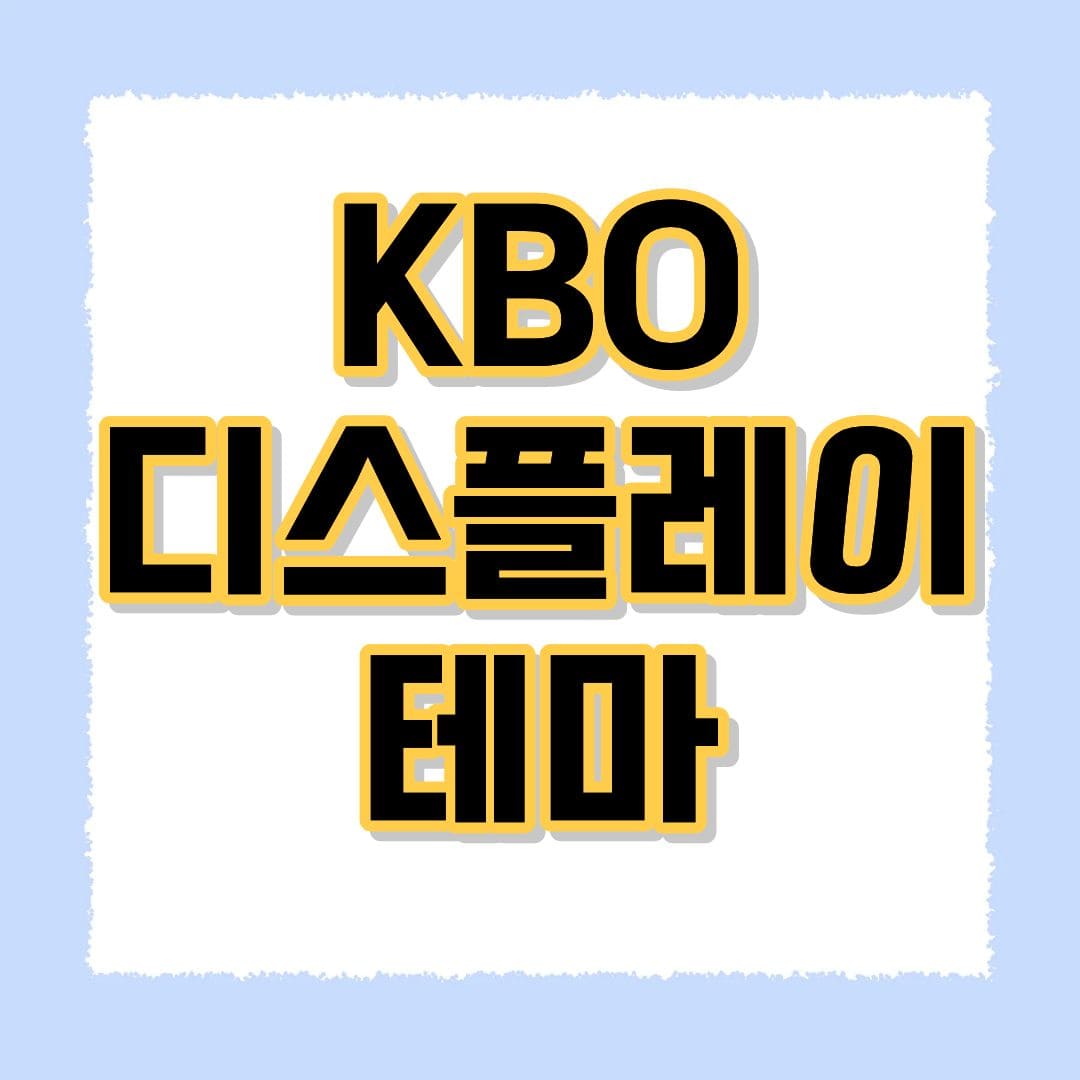 KBO 디스플레이테마