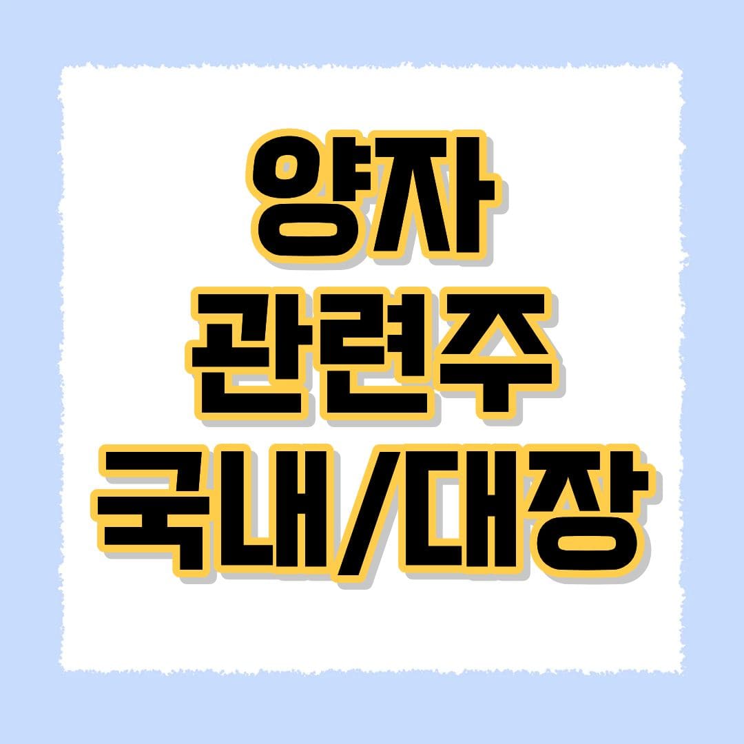 양자관련주