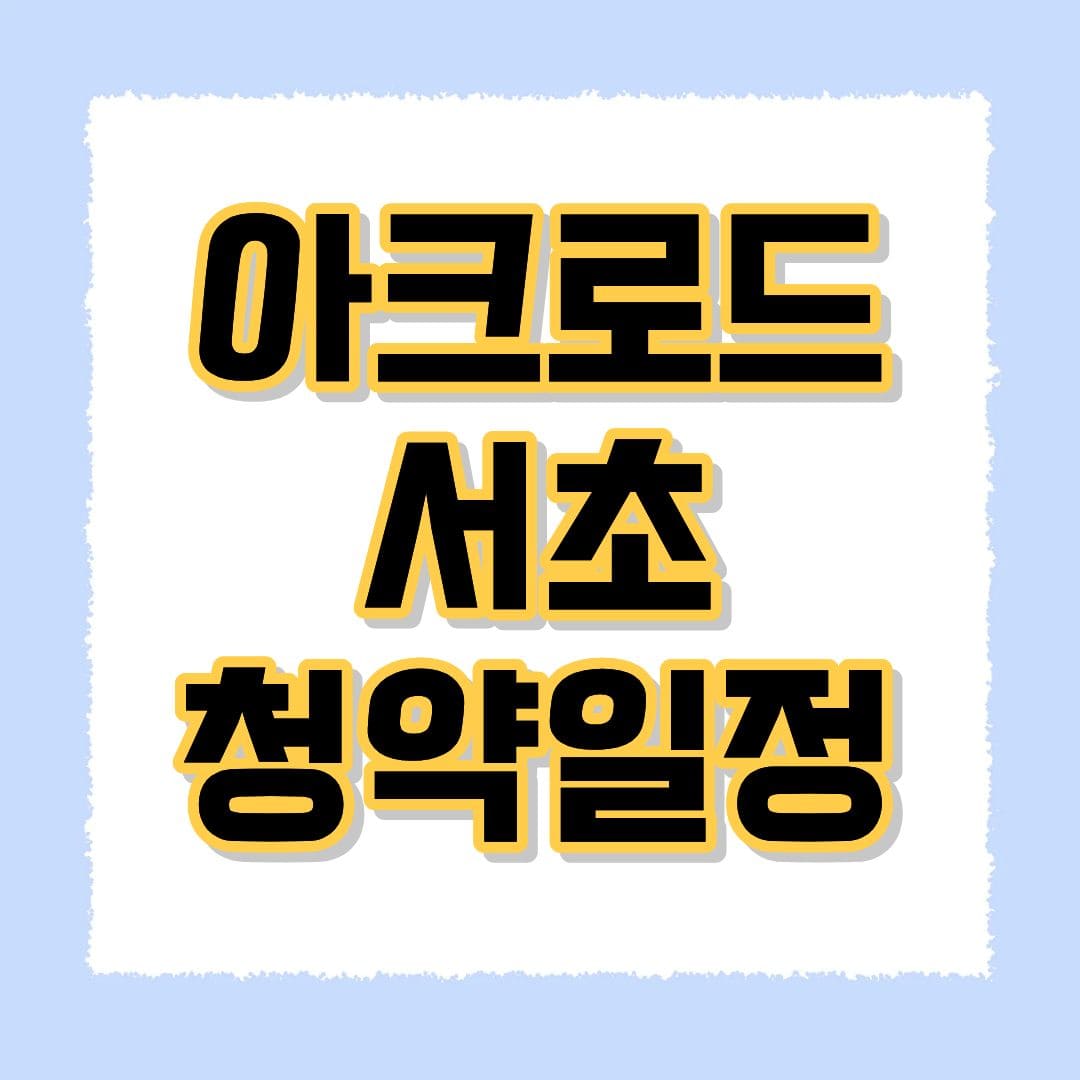 아크로드 서초 청약