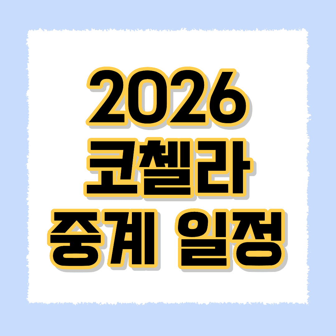 2026 코첼라