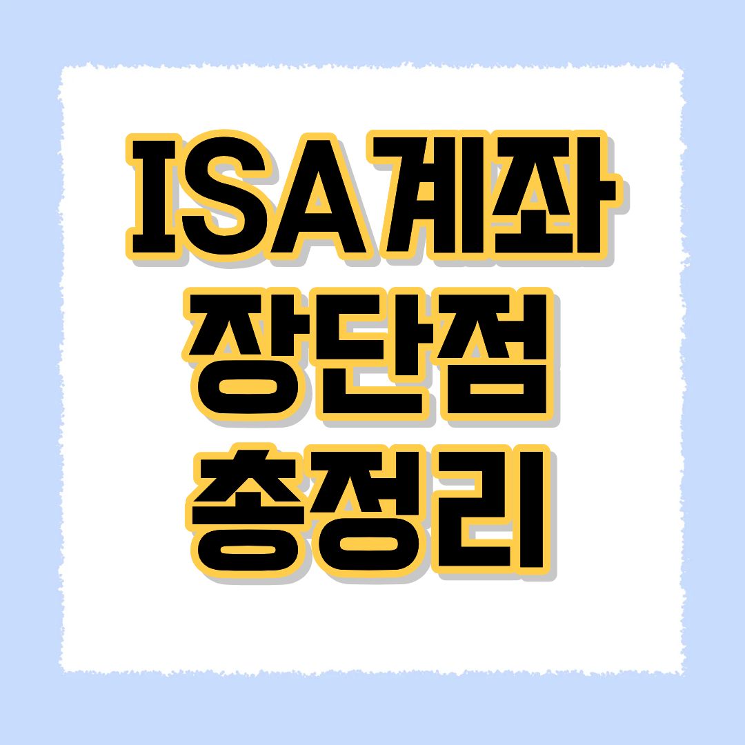 ISA계좌 장단점