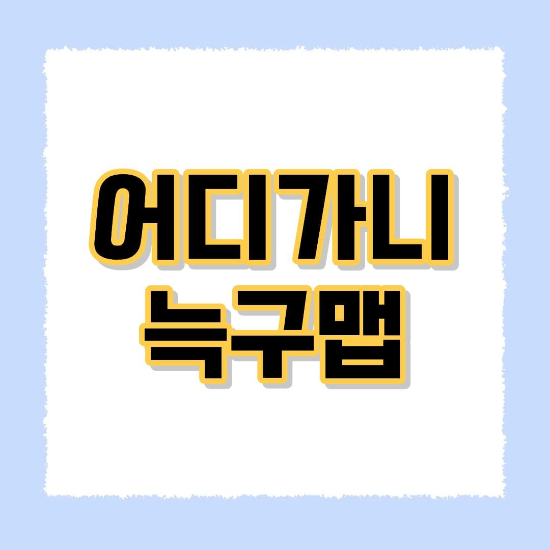 어디가니 늑구맵