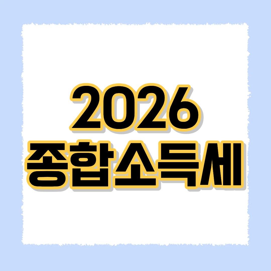 2026 종합소득세