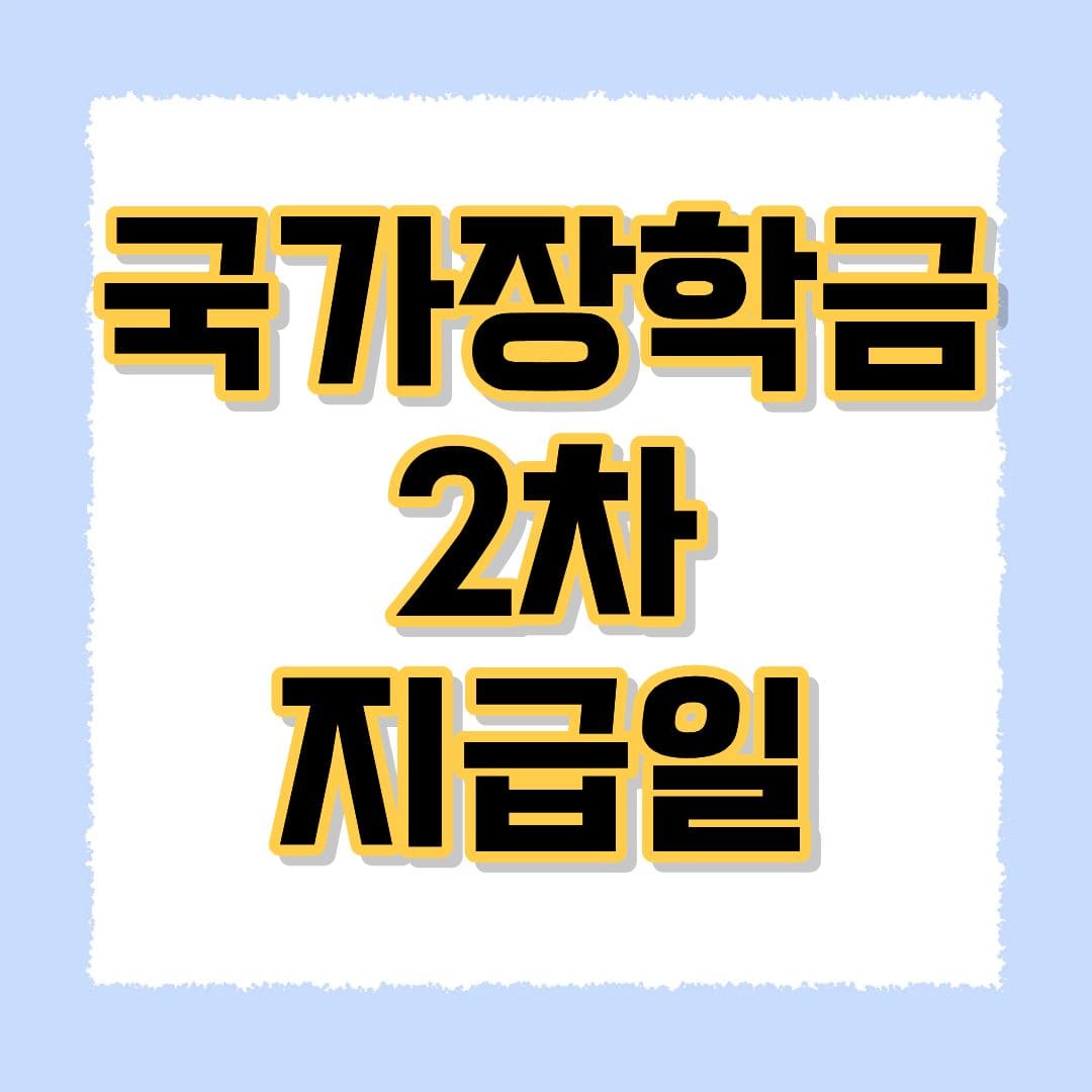 국가장학금 2차