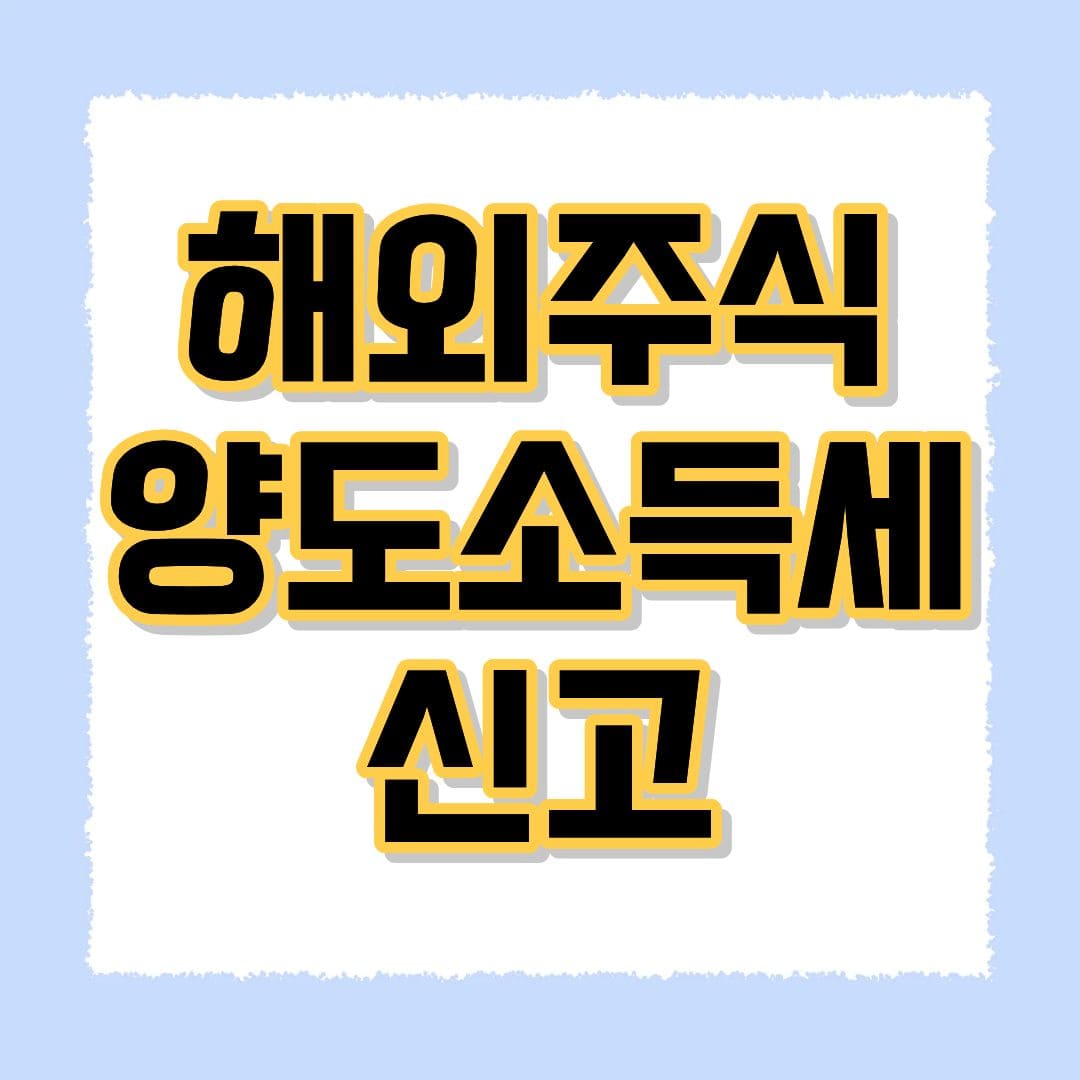 해외주식 양도소득세