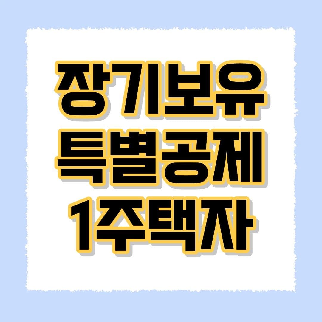 장기보유특별공제 1주택자