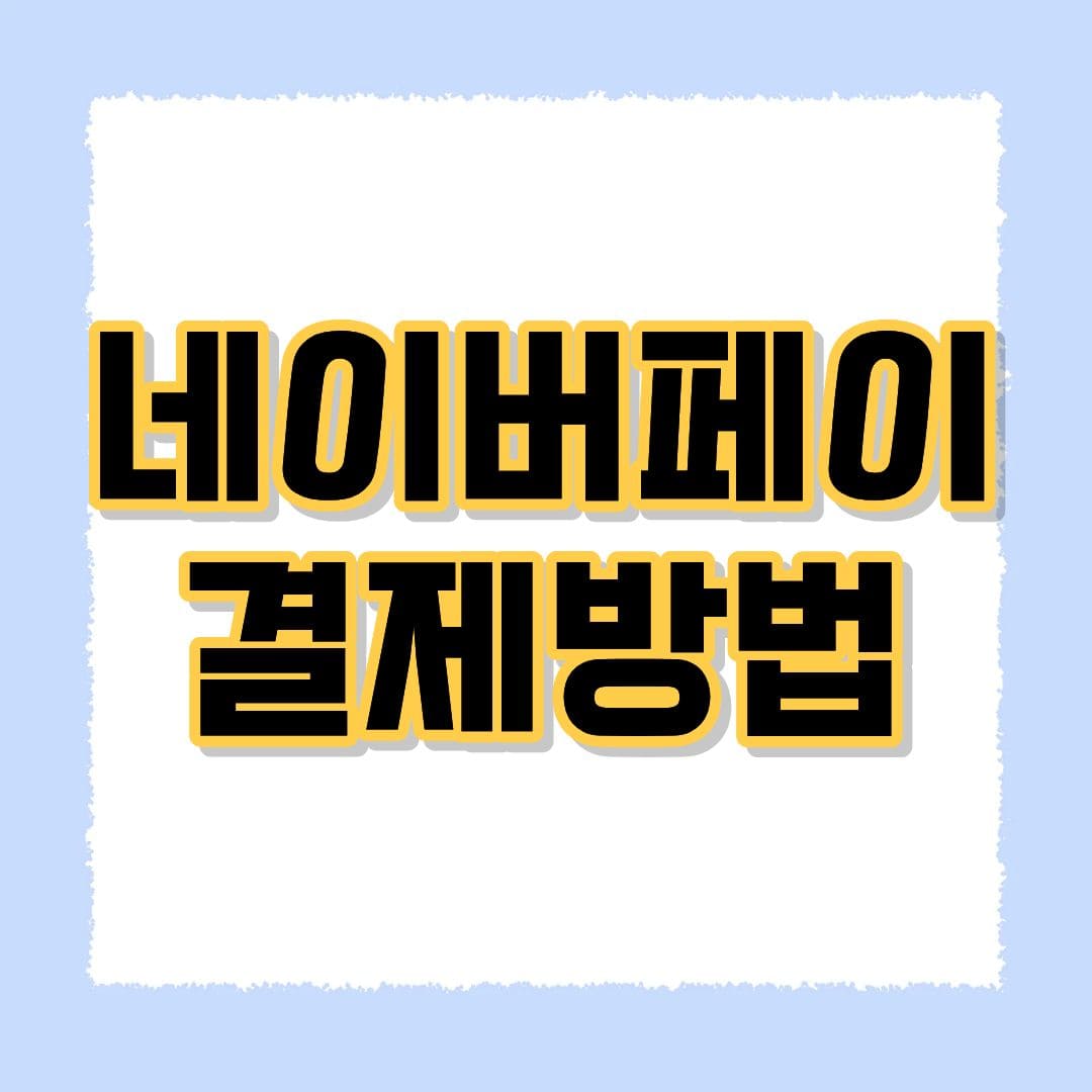 네이버페이 결제방법