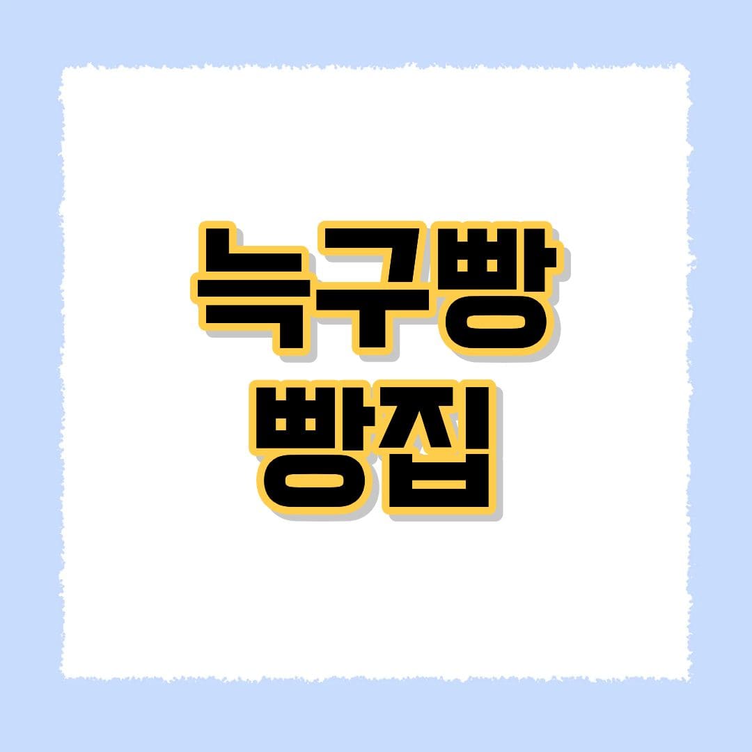 늑구빵 빵집