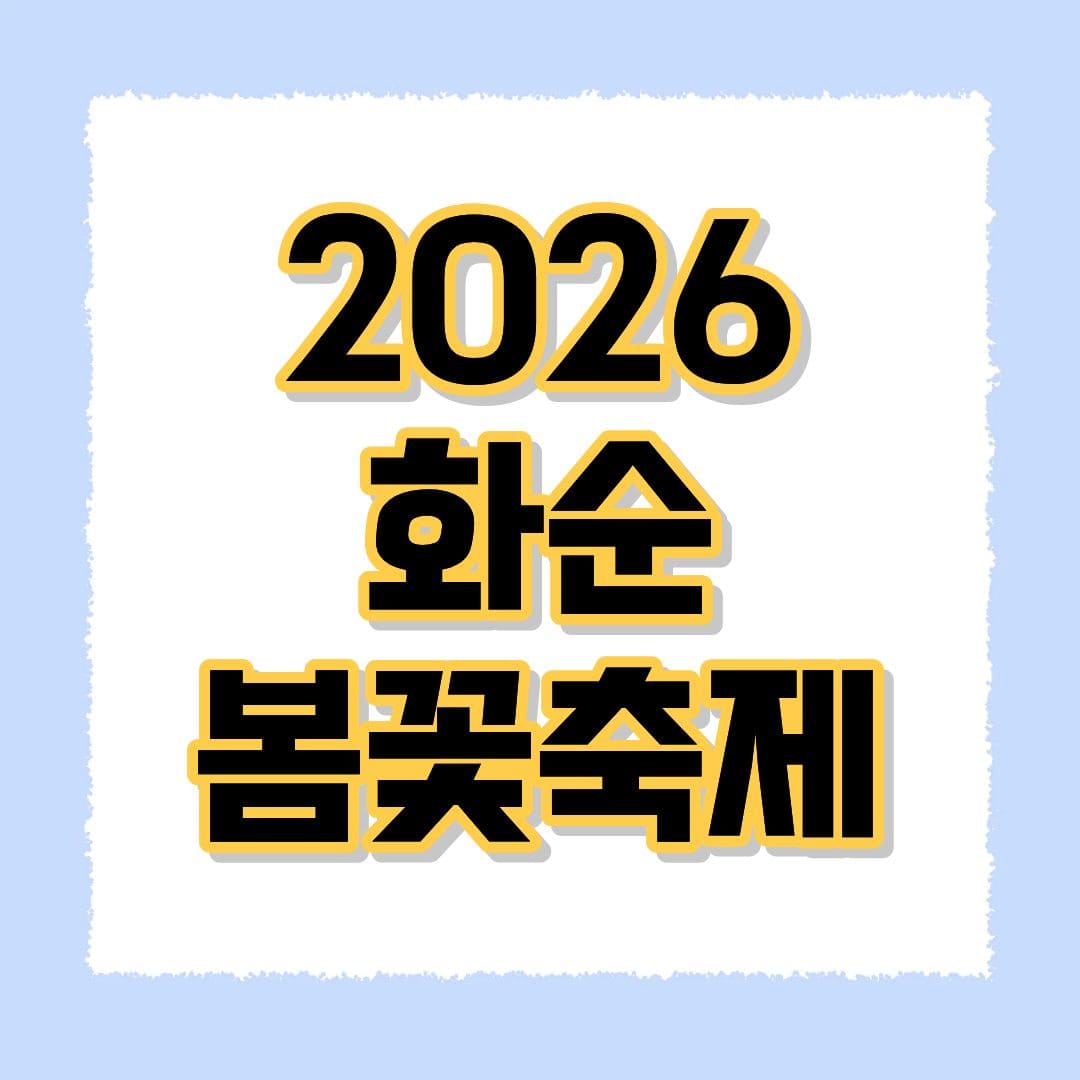 2026 화순 봄꽃축제
