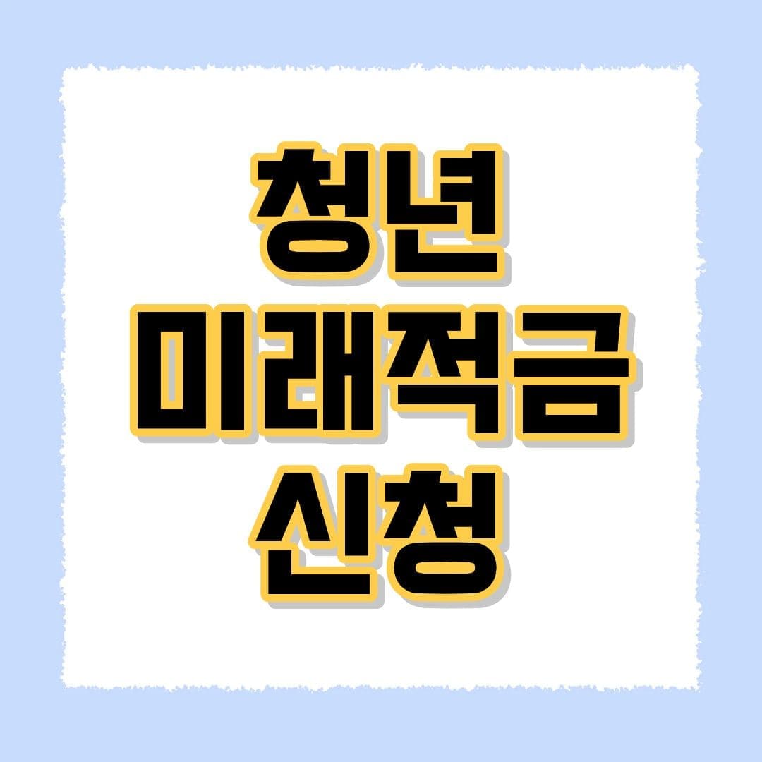 청년미래적금 신청