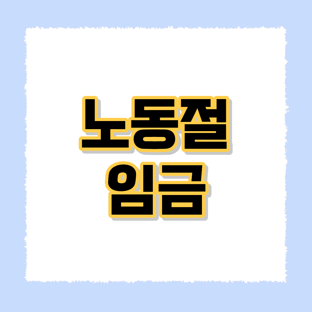 노동절 임금