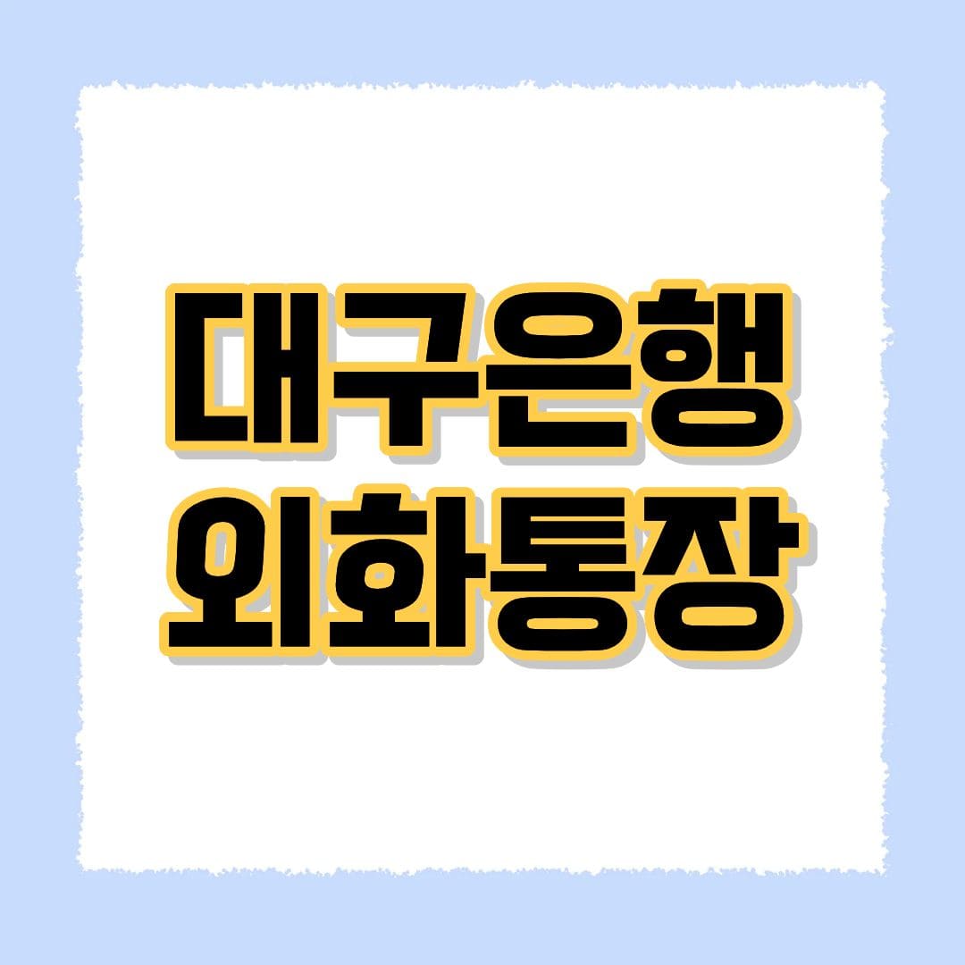 대구은행 외화통장