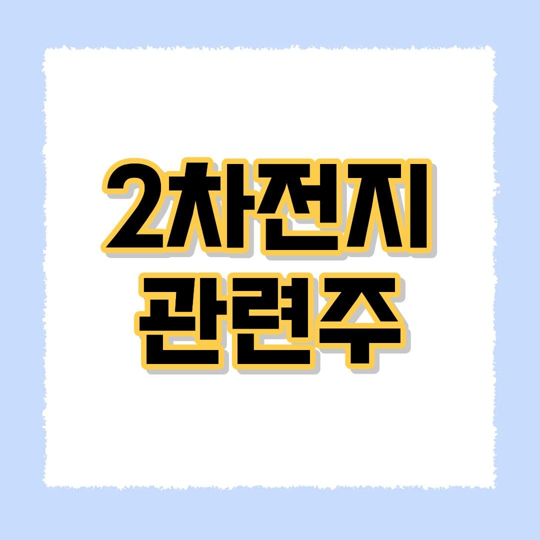 2차전지관련주