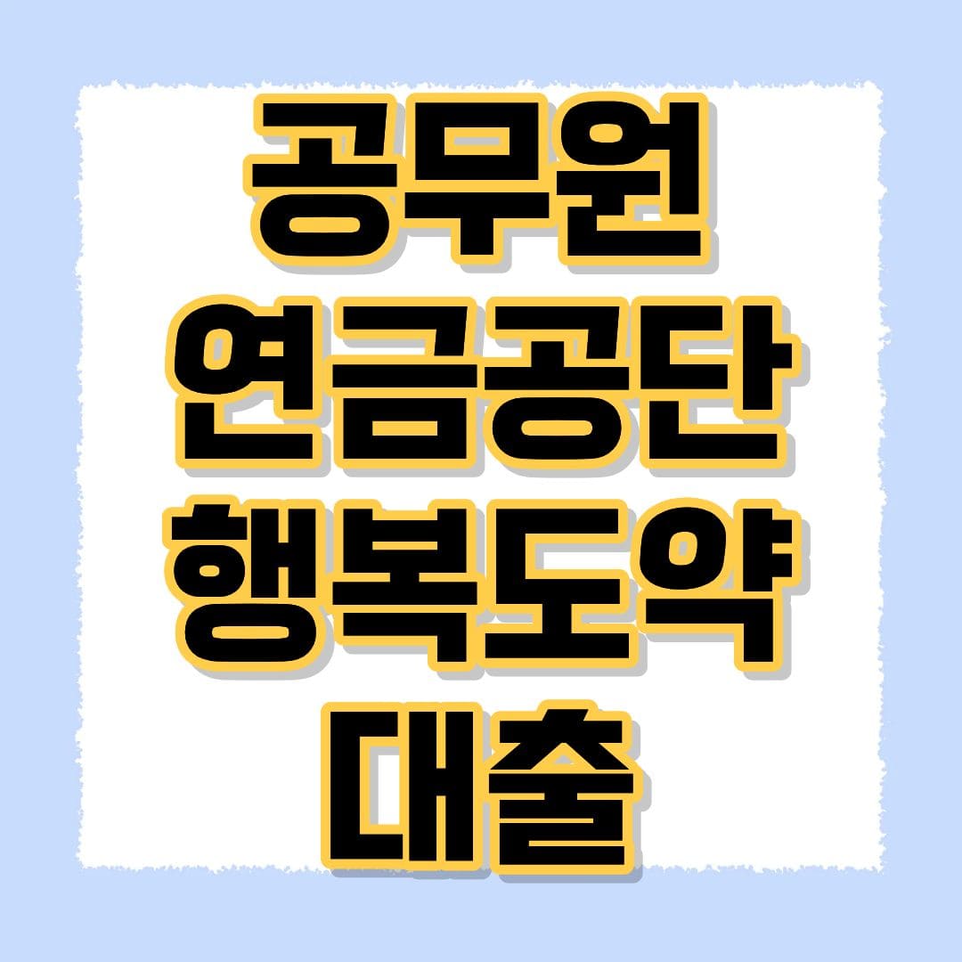 공무원 연금공단 행복도약 대출