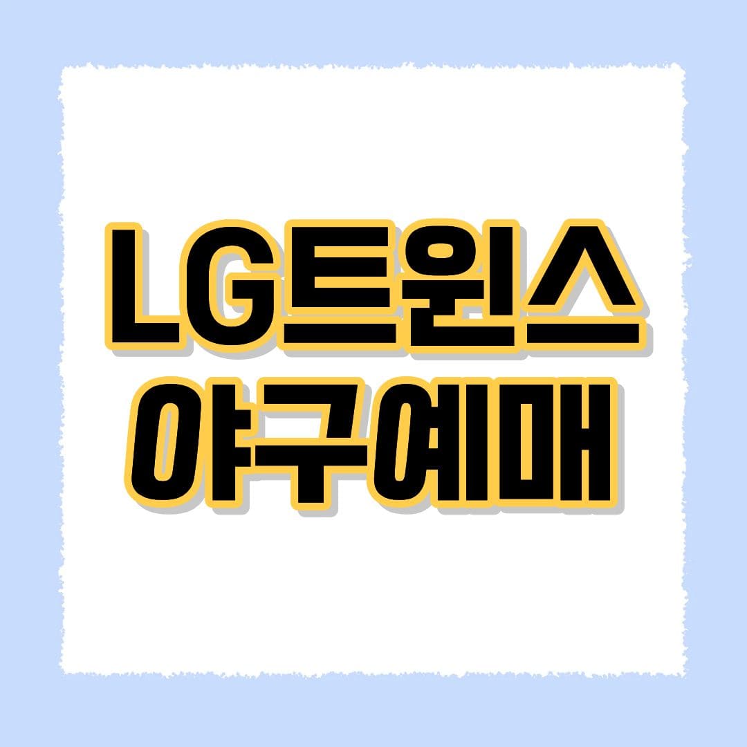 LG트윈스 야구예매