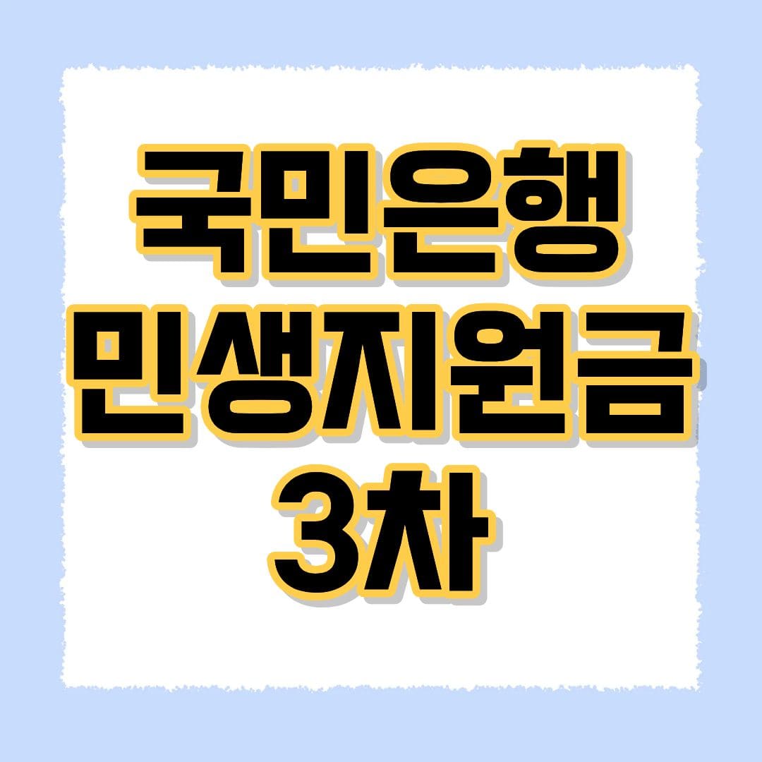 국민은행 민생지원금 3차