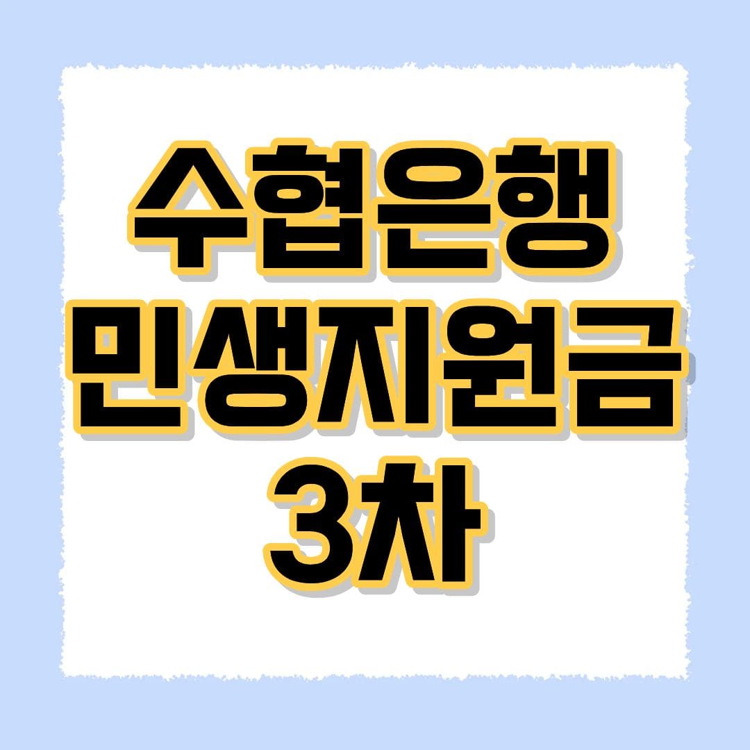 수협은행 민생지원금 3차