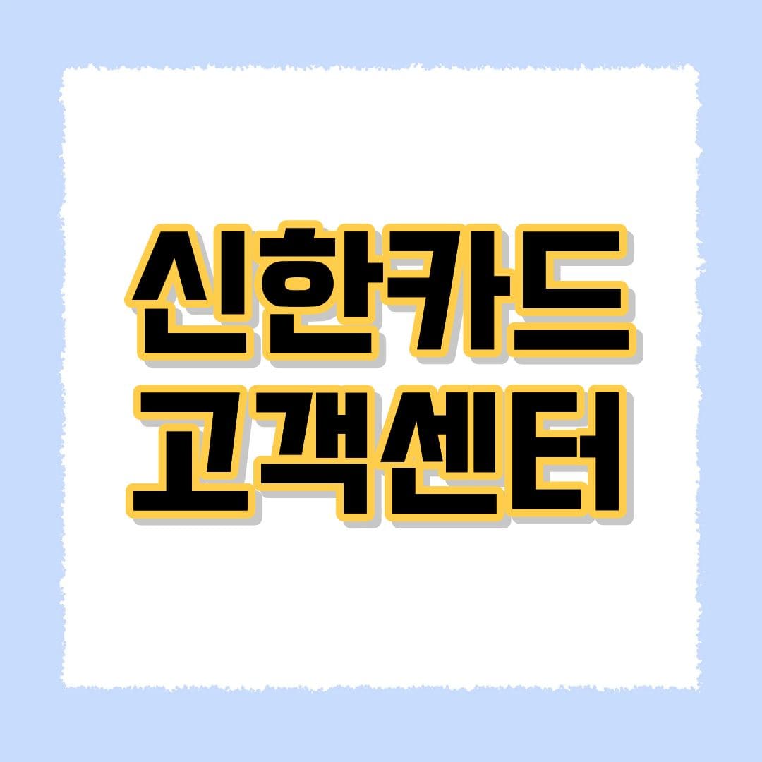 신한카드 고객센터