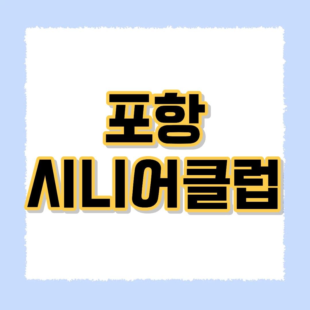 포항시니어클럽