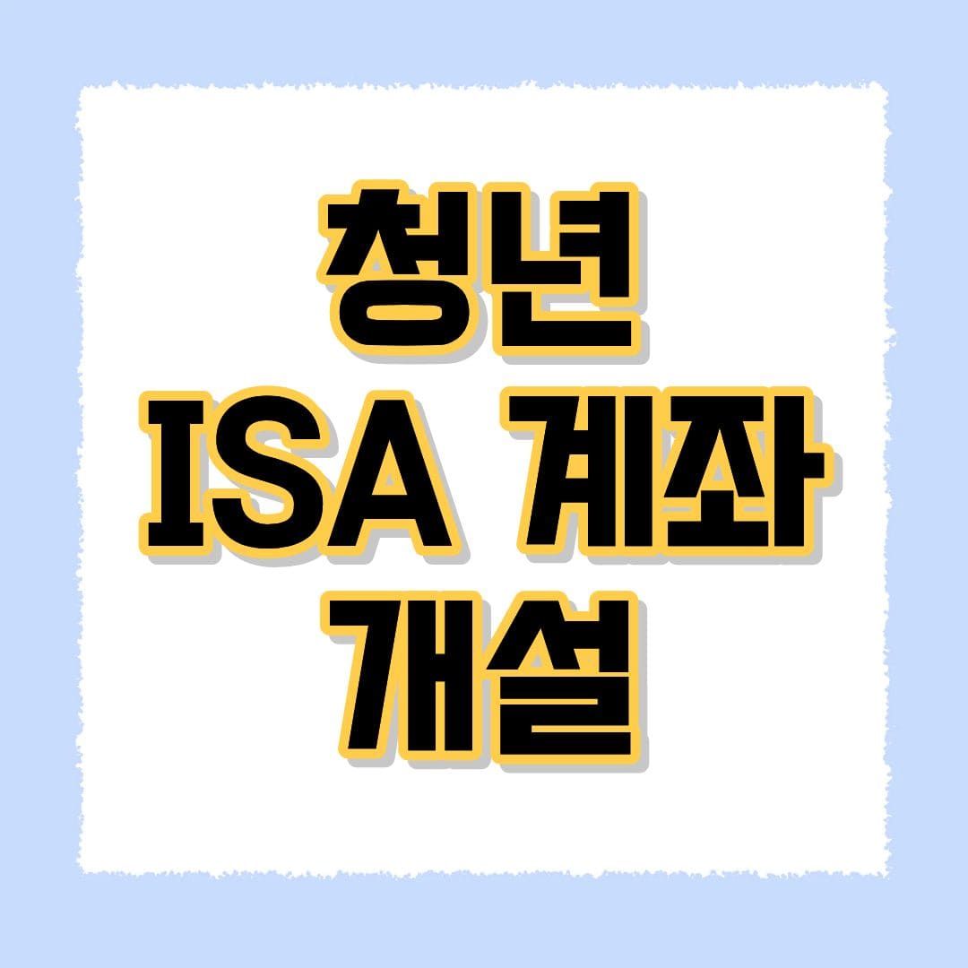 청년 ISA 계좌