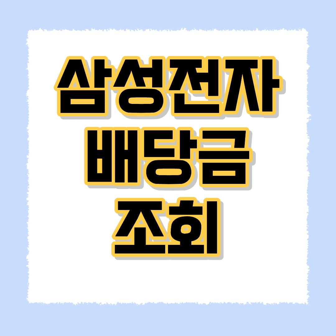 삼성전자 배당금