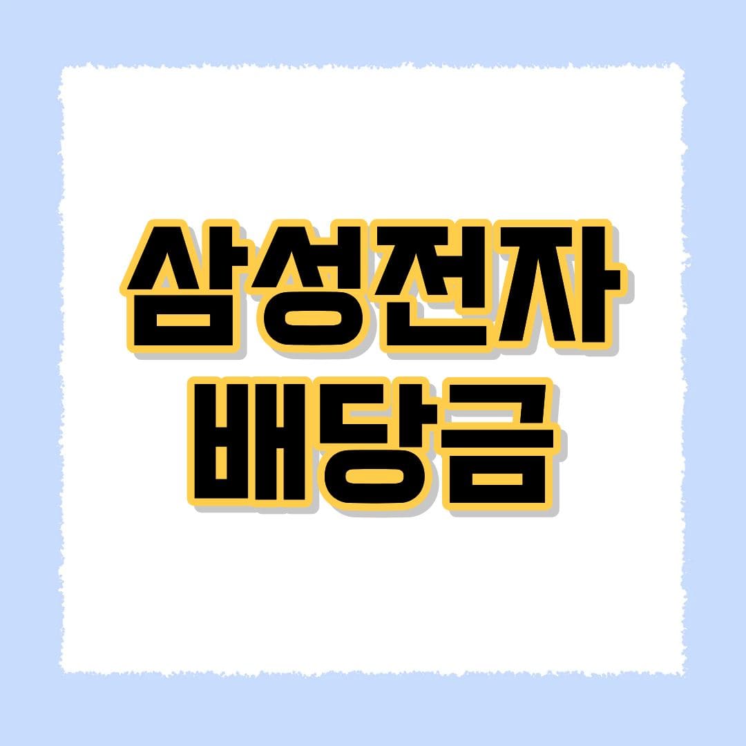 삼성전자 배당금