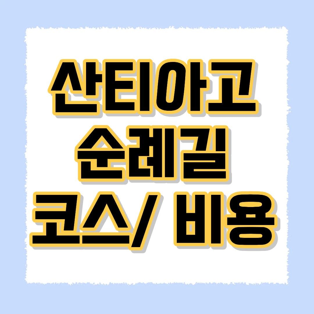 산티아고 순례길