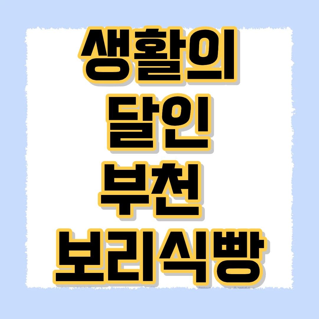 생활의 달인 부천 보리식빵