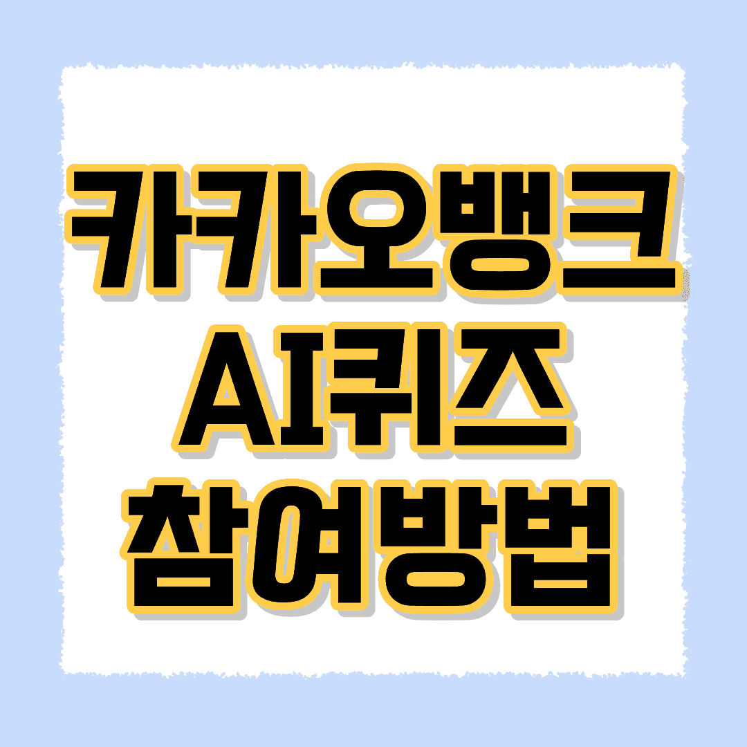 카카오뱅크 AI퀴즈 참여방법