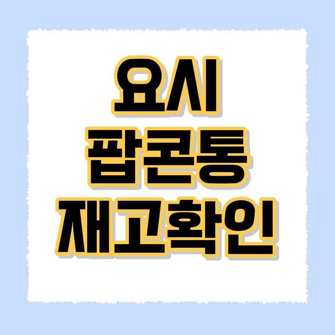 요시 팝콘통 재고확인