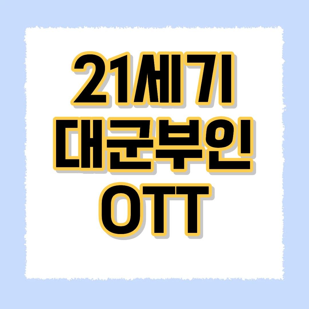 21세기 대군부인 OTT