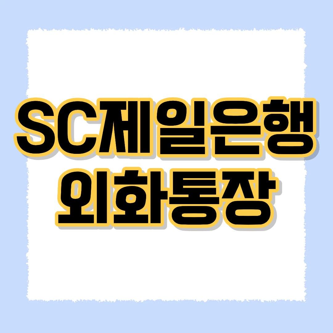 SC제일은행 외화통장