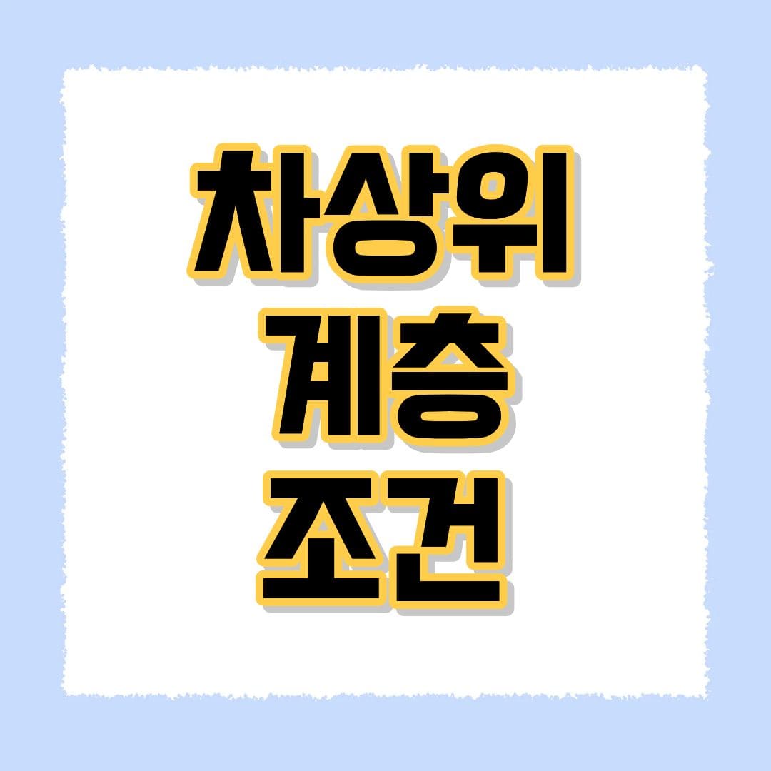 차상위계층조건