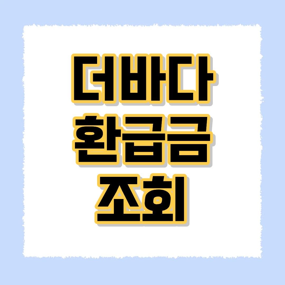 더바다 환급금 조회