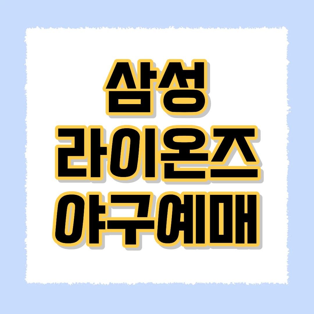 삼성 라이온즈 야구예매