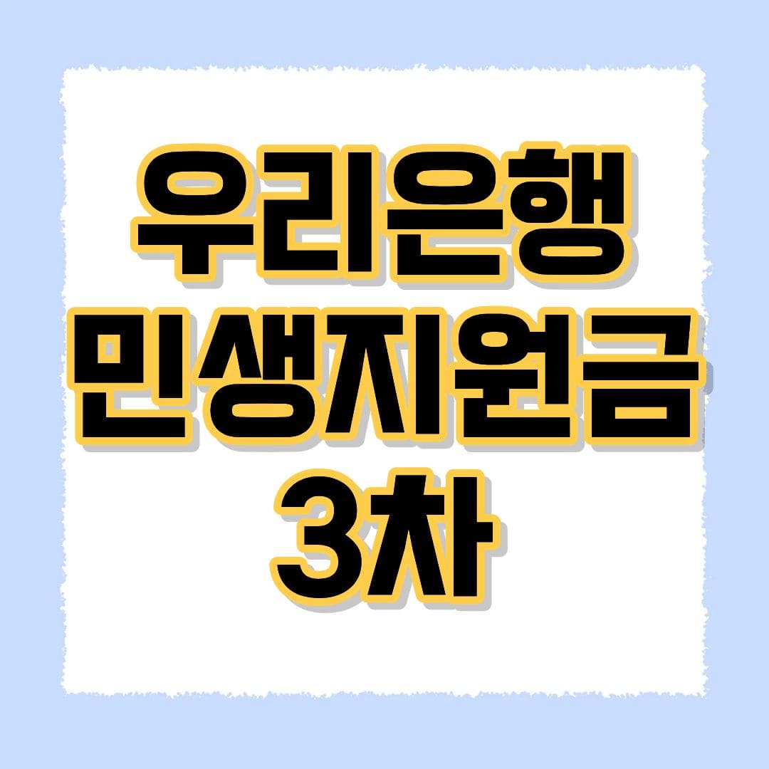 우리은행 민생지원금 3차