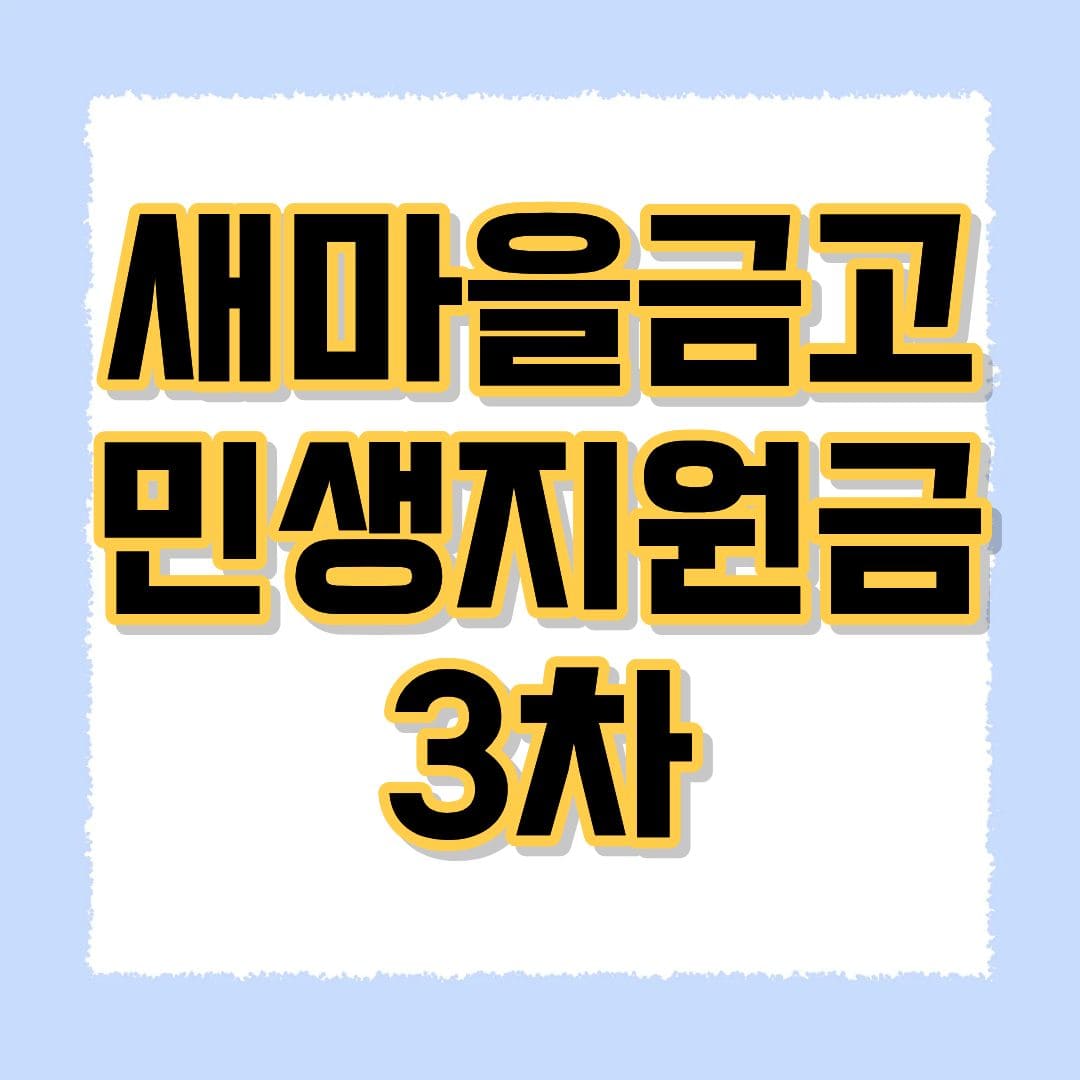 새마을금고 민생지원금 3차