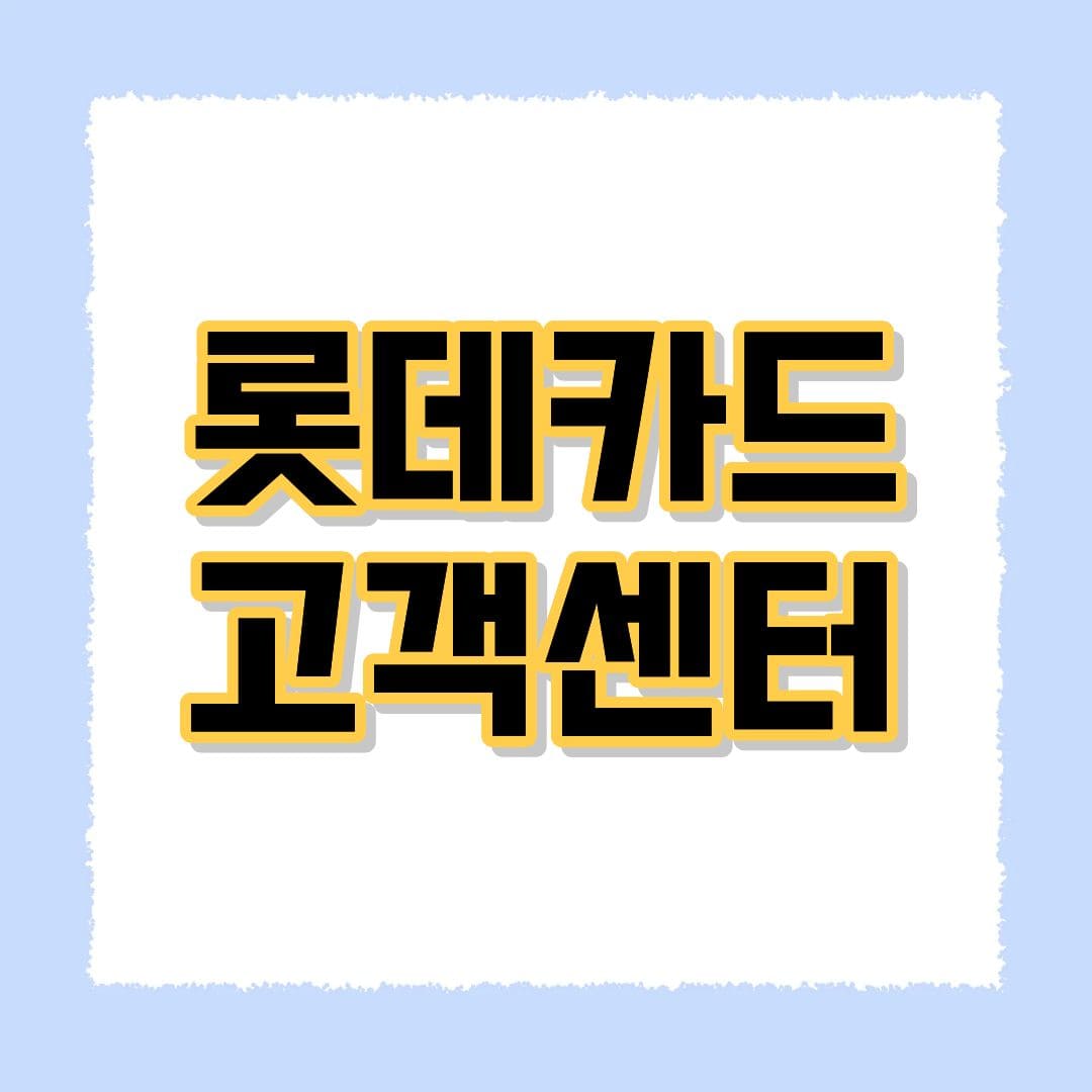 롯데카드 고객센터