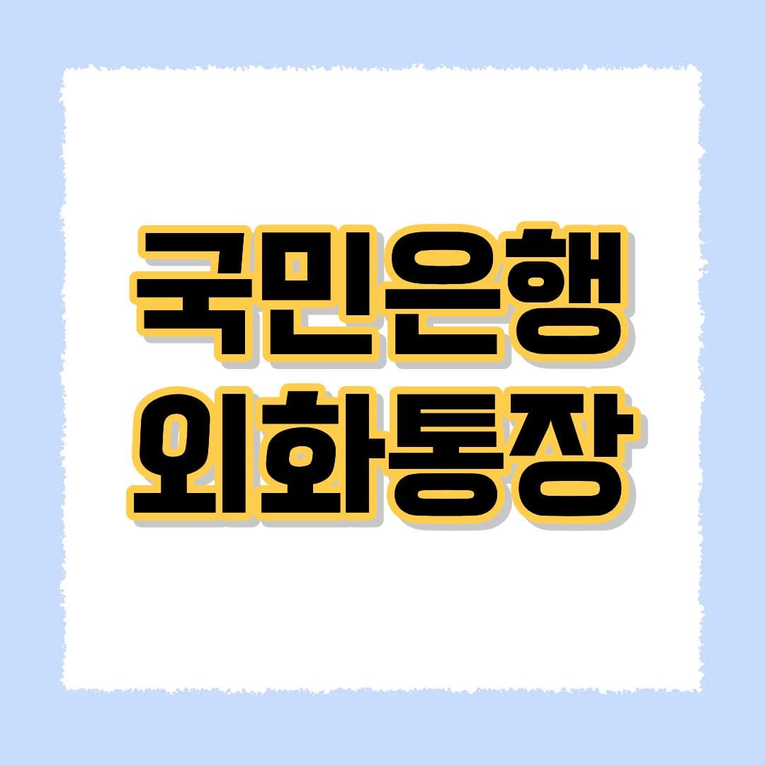국민은행 외화통장