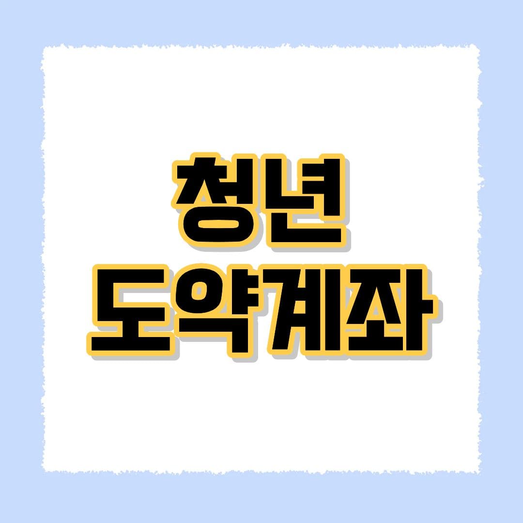 청년도약계좌