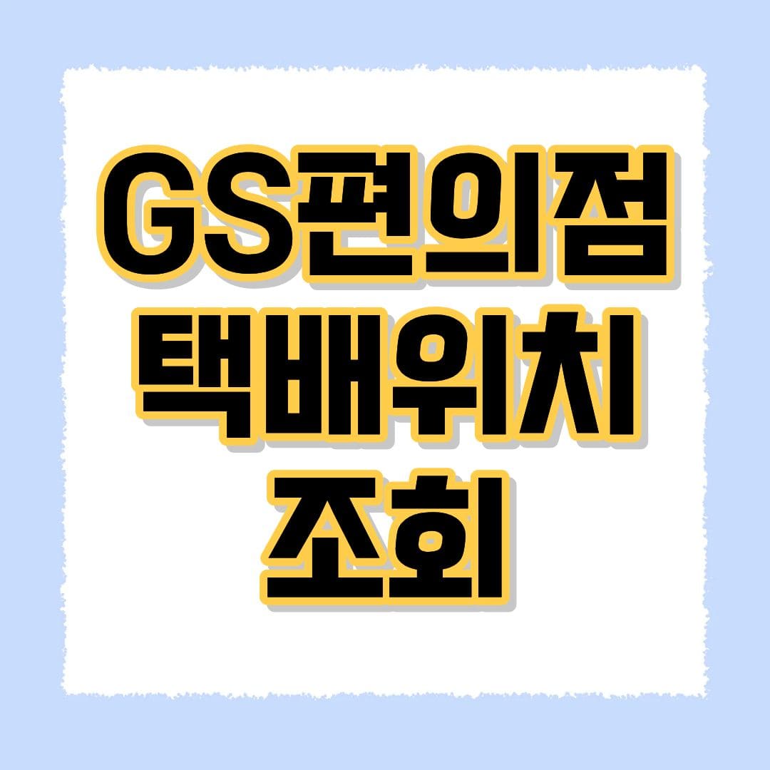 GS편의점 택배위치 조횤