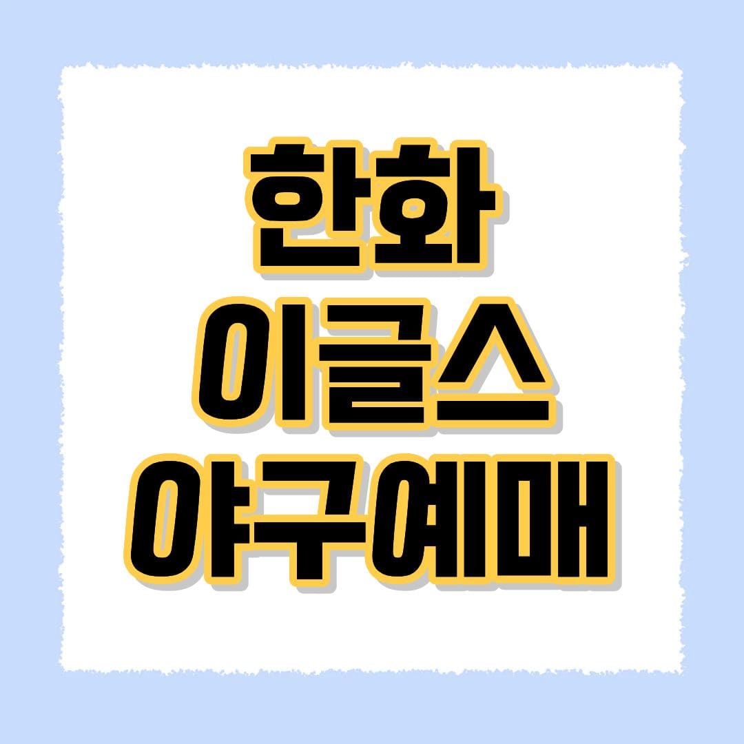 한화이글스 야구예매