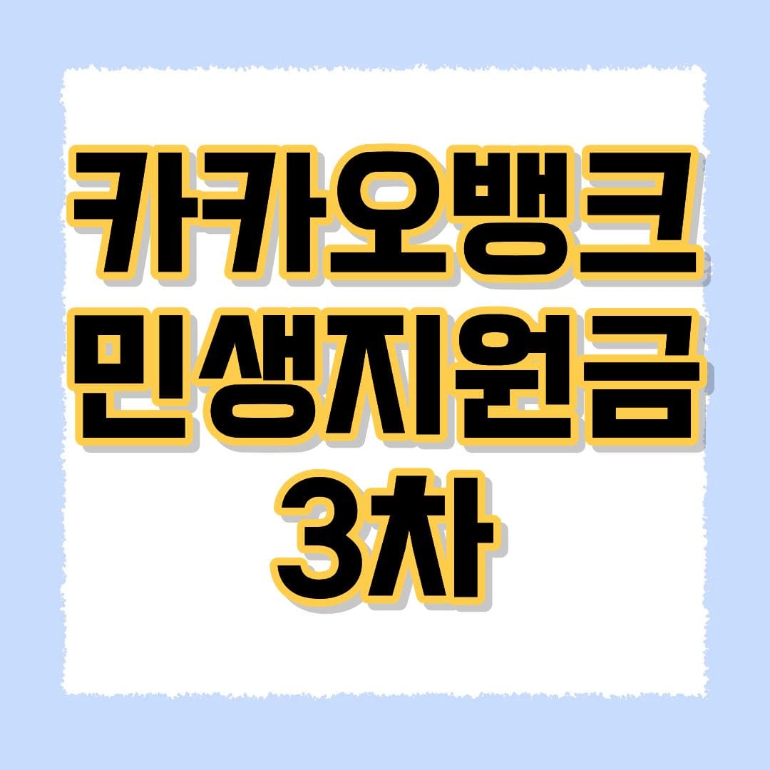 카카오뱅크 민생지원금
