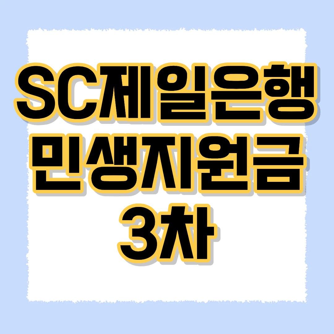 SC제일은행 민생지원금