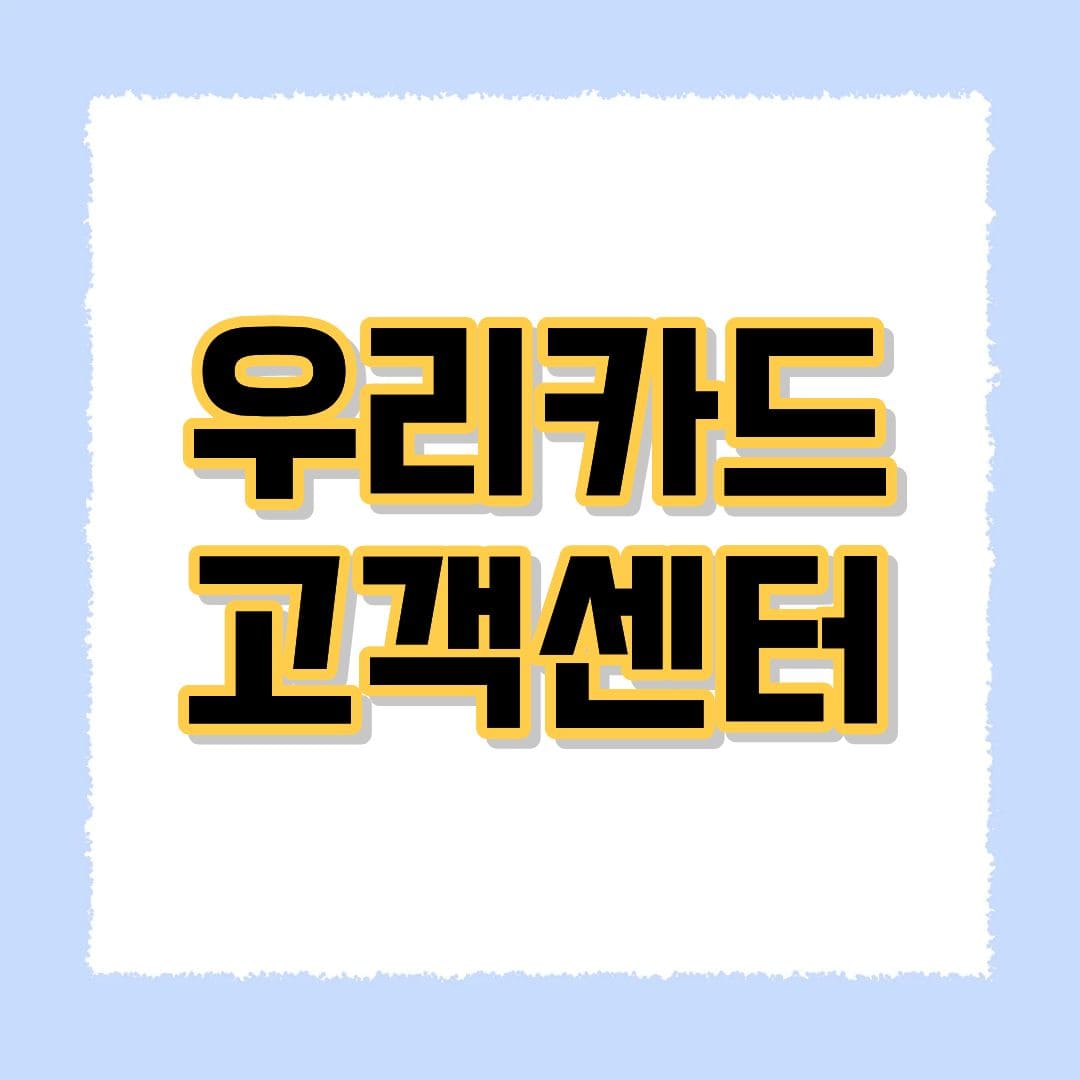 우리카드 고객센터