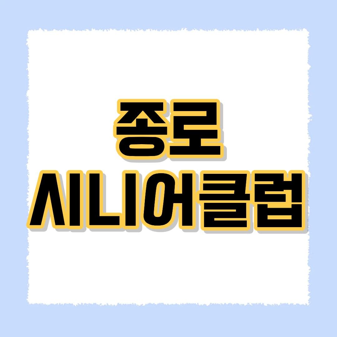 종로시니어클럽