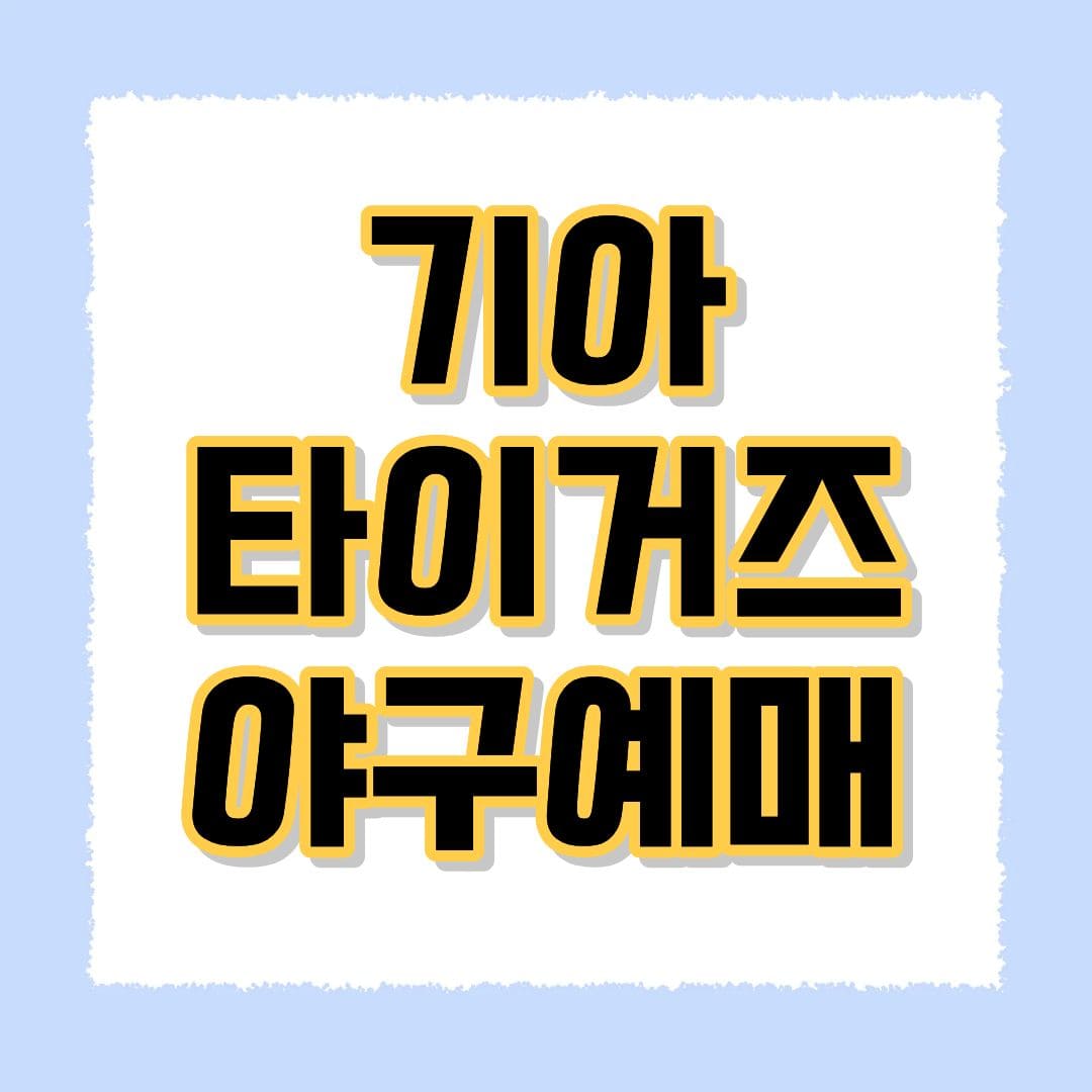 기아 타이거즈 예매