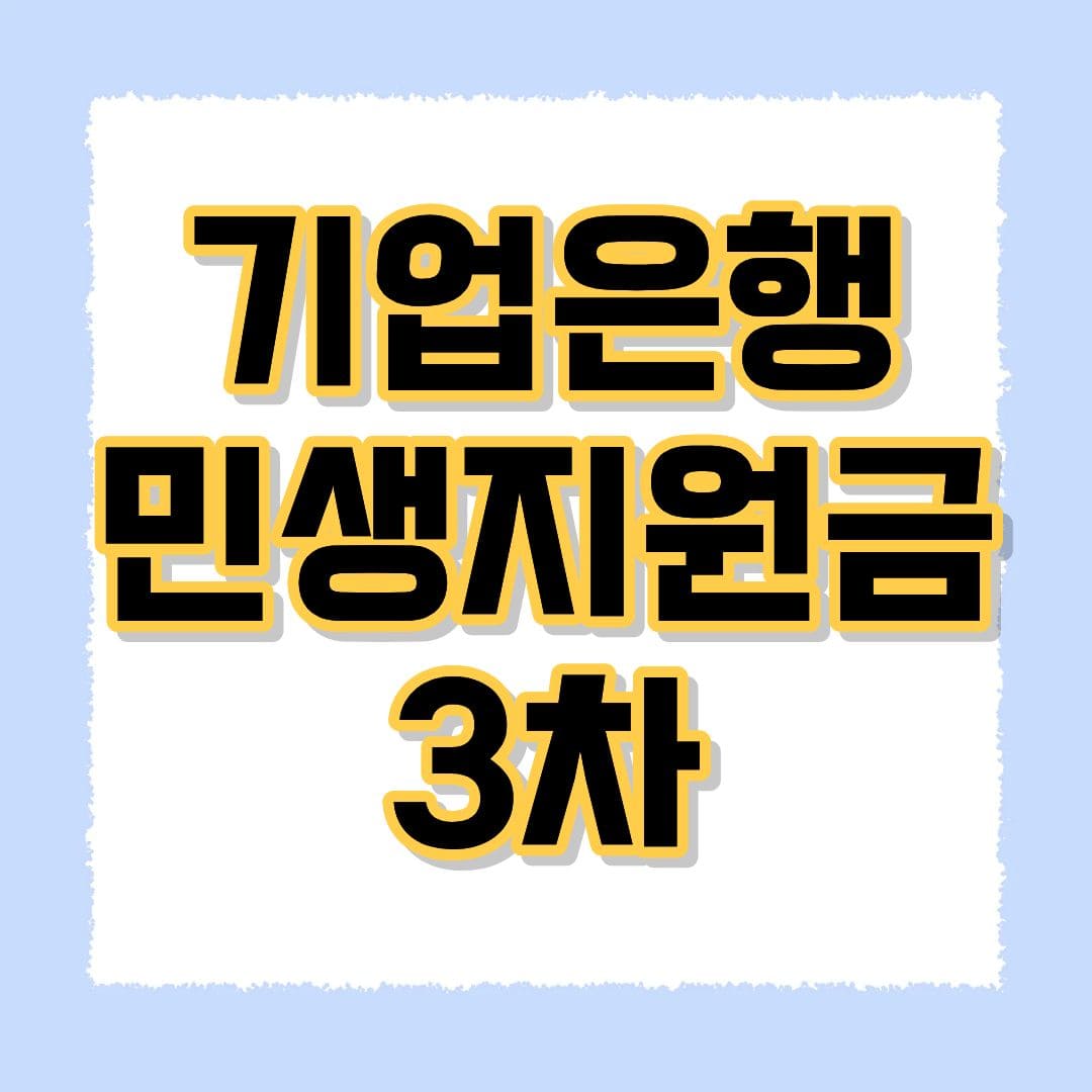 기업은행 민생지원금