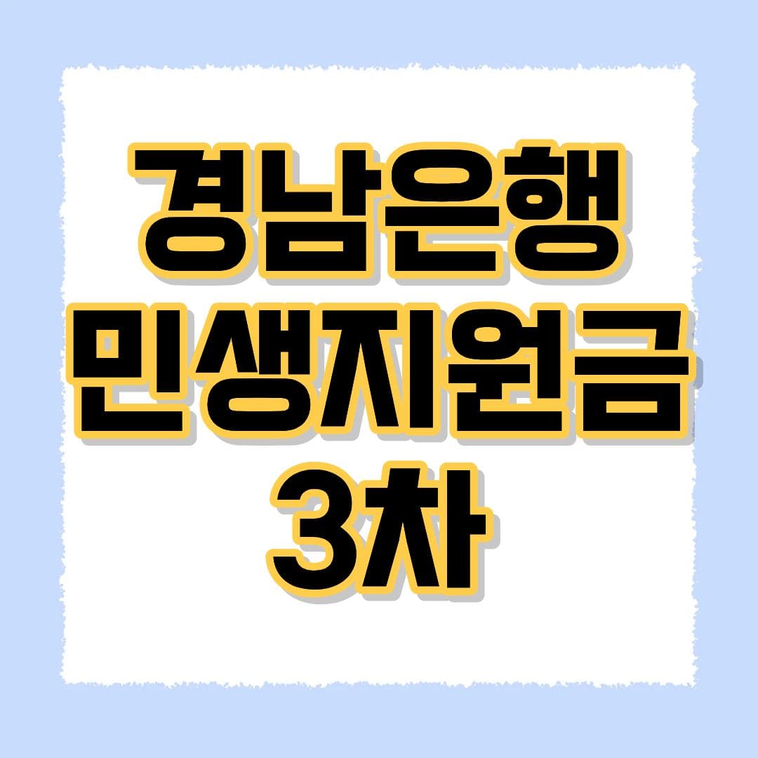 경남은행 민생지원금