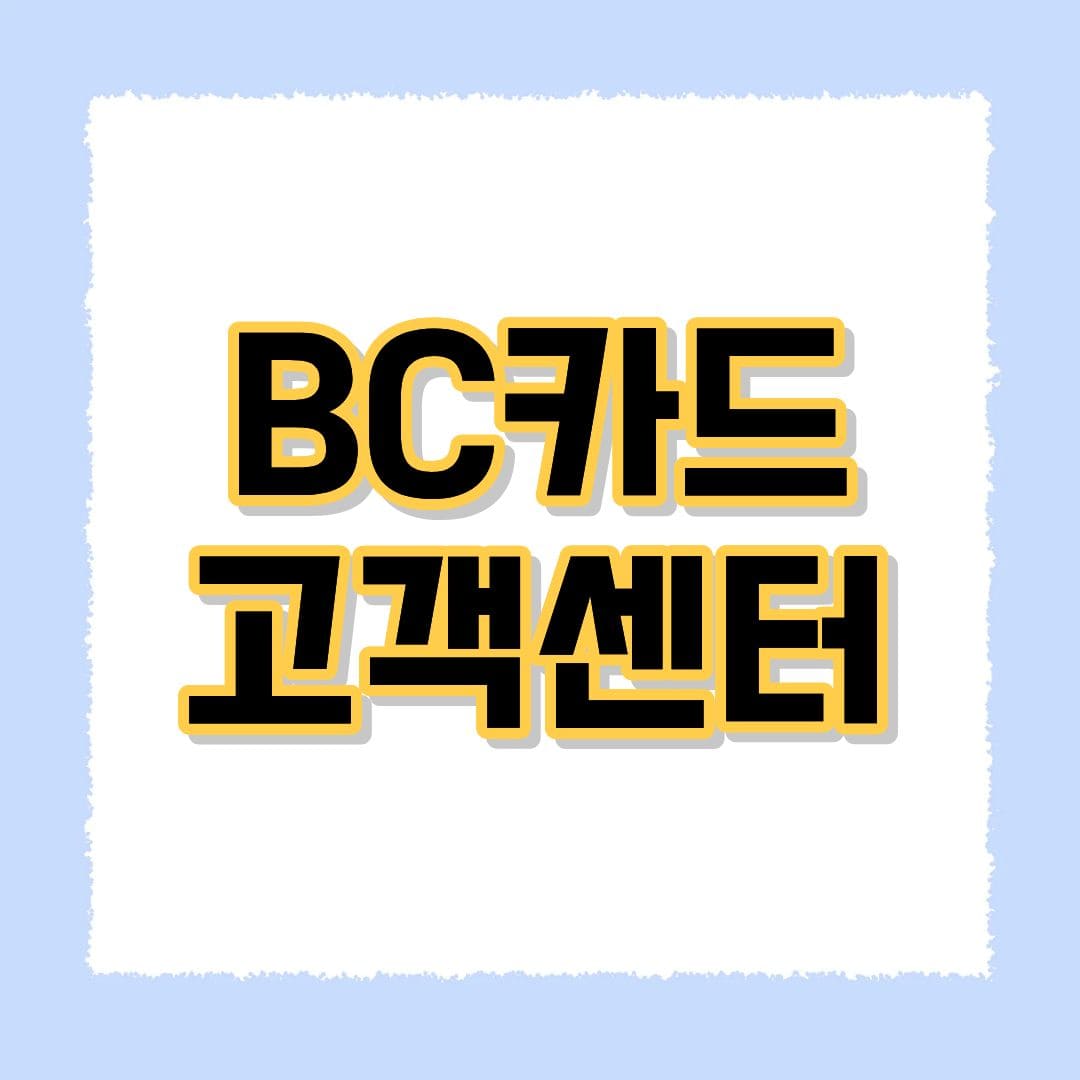 BC카드 고객센터